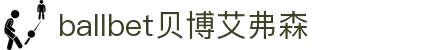 ballbet贝博艾弗森(体育科技有限公司)官方网站